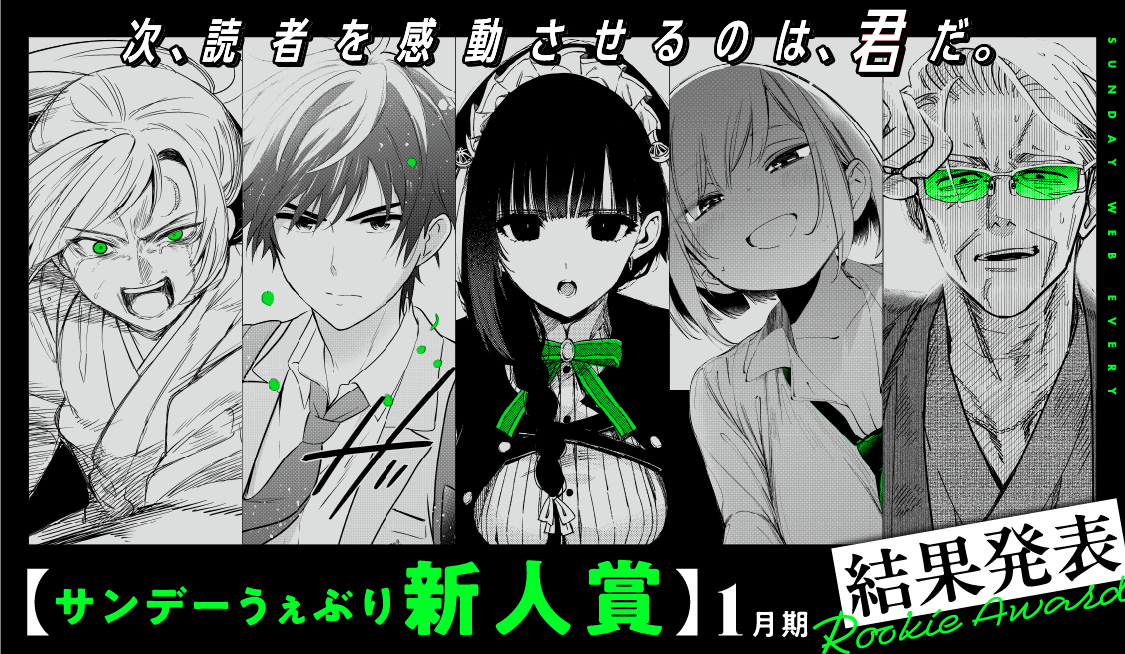 サンデーうぇぶり新人賞 2026年1月期 結果発表