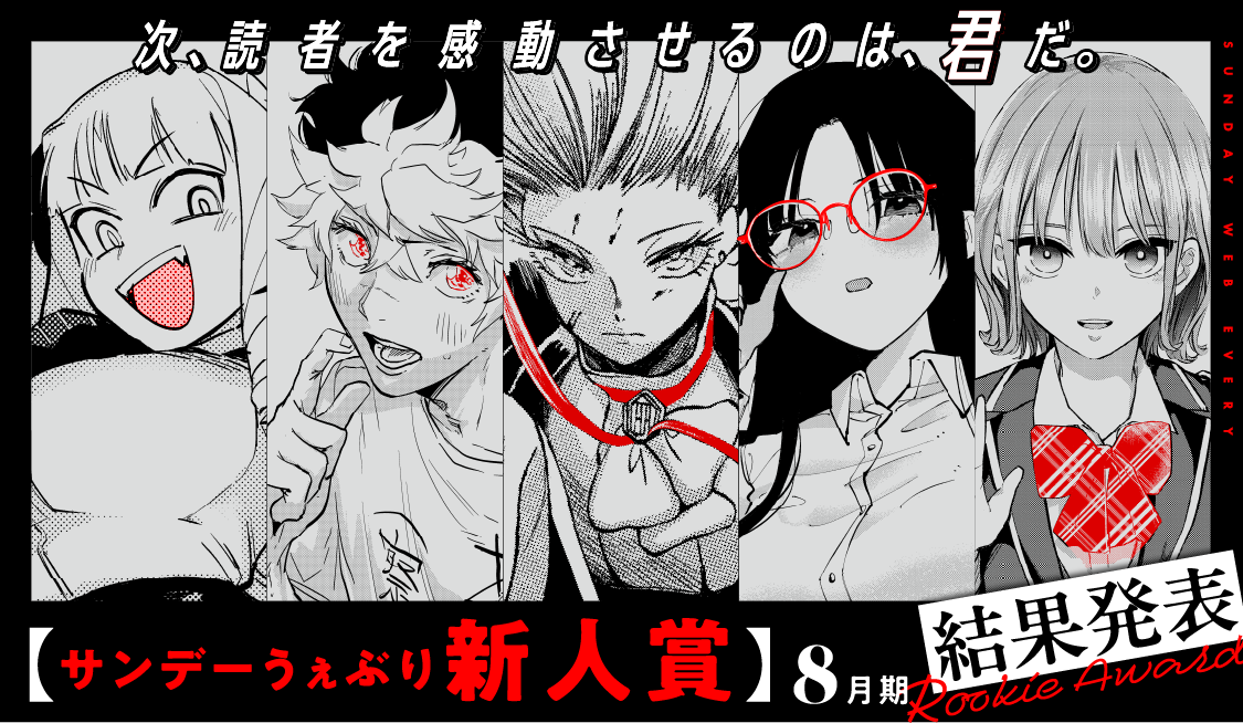 サンデーうぇぶり新人賞 2026年8月期 結果発表