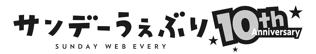サンデーうぇぶり 10周年