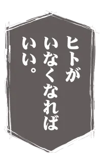 ヒトがいなくなればいい。