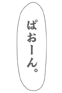 ぱおーん。