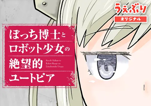 ぼっち博士とロボット少女の絶望的ユートピア