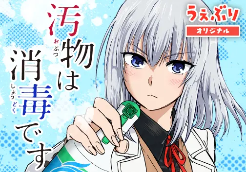 汚物は消毒です