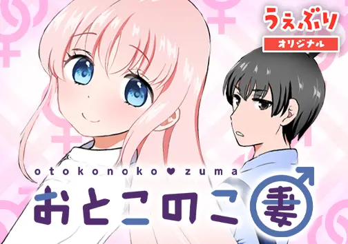 おとこのこ妻