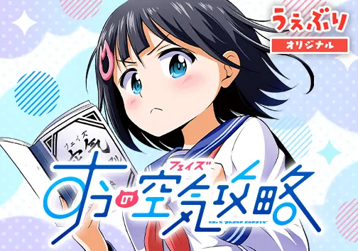すうの空気攻略