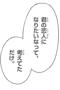 君の恋人になりたいなって、考えてただけ。