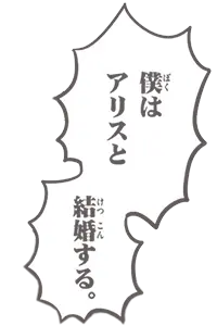 僕はアリスと結婚する。