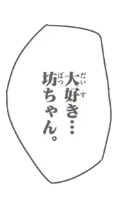 大好き…坊ちゃん。