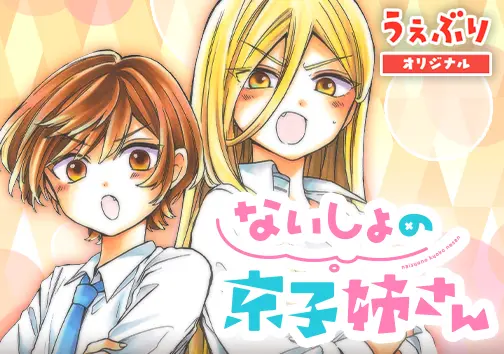 ないしょの京子姉さん