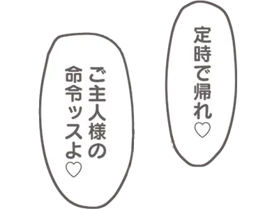 定時で帰れ♡ ご主人様の命令ッスよ♡