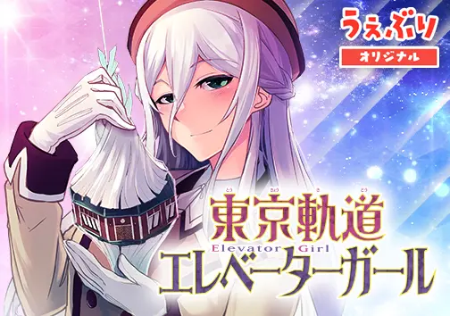 東京軌道エレベーターガール