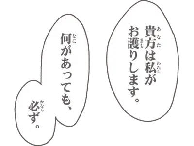 貴方は私がお護りします。何があっても、必ず。