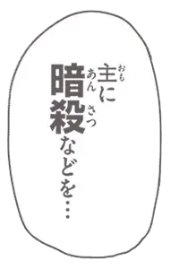 主に暗殺などを…