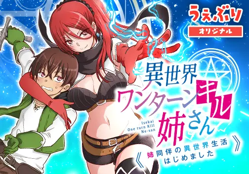 異世界ワンターンキル姉さん 〜姉同伴の異世界生活はじめました〜