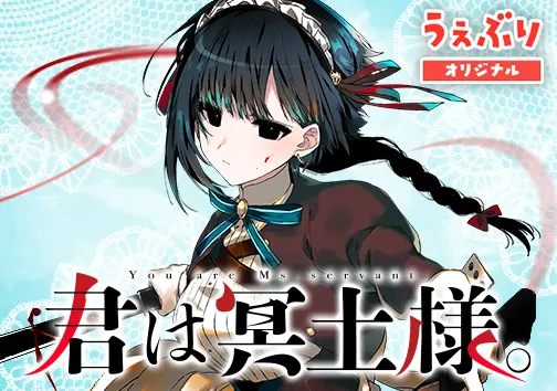 君は冥土様。