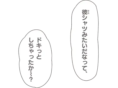 彼シャツみたいだなって、ドキっとしちゃったか〜？