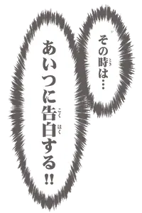 その時は…あいつに告白する!!