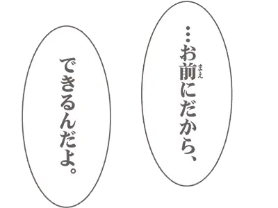 …お前にだから、できるんだよ。