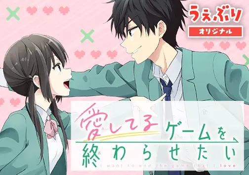 愛してるゲームを終わらせたい