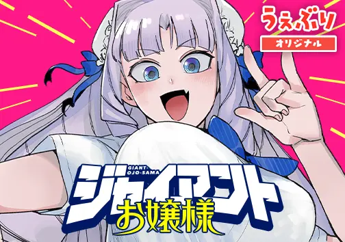 ジャイアントお嬢様