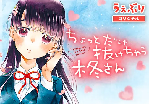 ちょっとだけ抜けちゃう柊さん