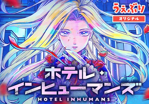 ホテル・インヒューマンズ