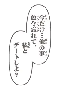 今だけ…他の事色々忘れて、私とデートしよ？