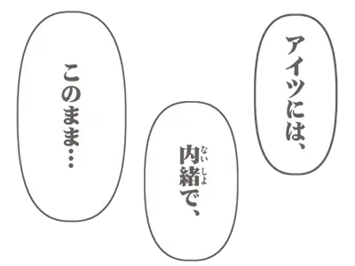 アイツには、内緒で、このまま…