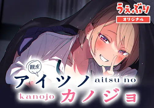アイツノカノジョ