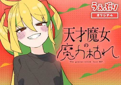 天才魔女の魔力枯れ