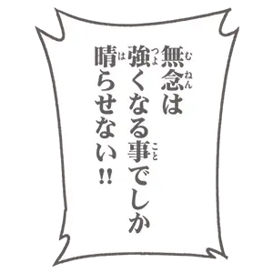 無念は強くなる事でしか晴らせない!!