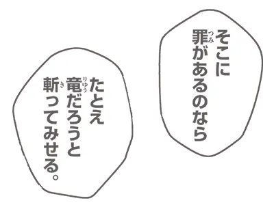 そこに罪があるのなら たとえ竜だろうと斬ってみせる。