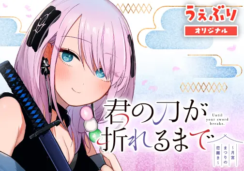 君の刀が折れるまで ~月宮まつりの恋難き~