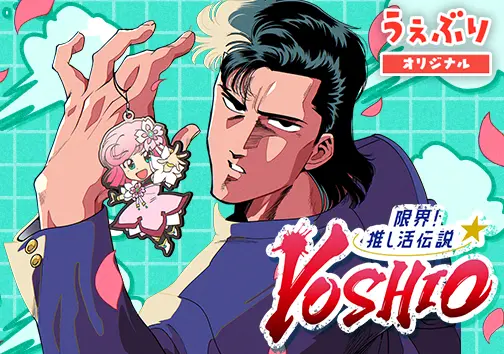 限界！推し活伝説YOSHIO