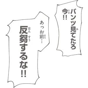 パンツ見てたろ今!! あっお前…反芻するな!!