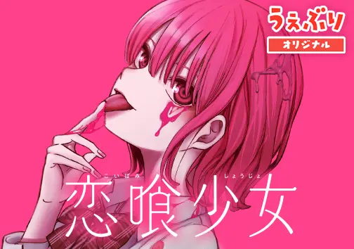 恋喰少女