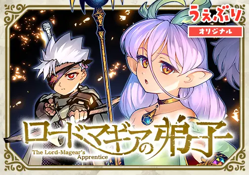 ロードマギアの弟子