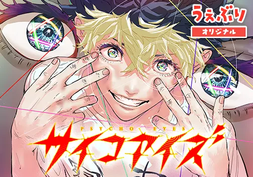 サイコアイズ