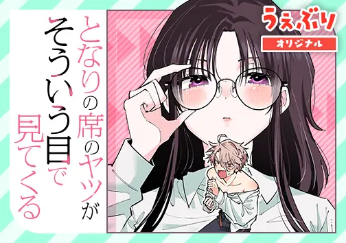 となりの席のヤツがそういう目で見てくる