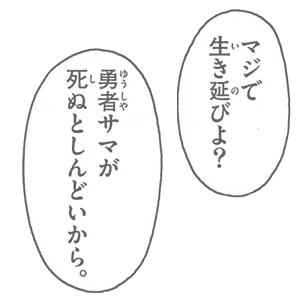 マジで生き延びよ？ 勇者サマが死ぬとしんどいから。