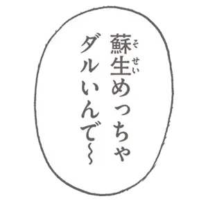 蘇生めっちゃダルいんで〜
