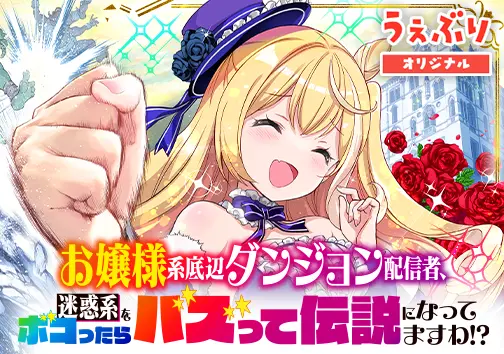 お嬢様系底辺ダンジョン配信者、迷惑系なヤツをボコったらバズって伝説になってますわ!?