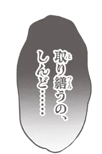 取り繕うの、しんど……