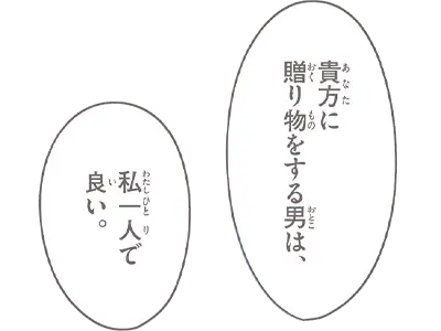 貴方に贈り物をする男は、私一人で良い。