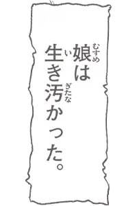 娘は生き汚かった。
