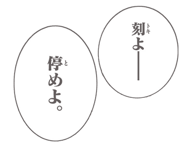 刻よ--停めよ。