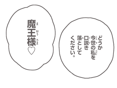 どうか今世の私を口説き落としてください。魔王様♡