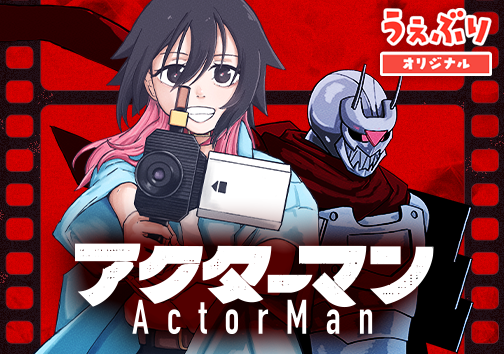 アクターマン