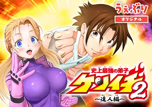 史上最強の弟子ケンイチ2 〜達人編〜