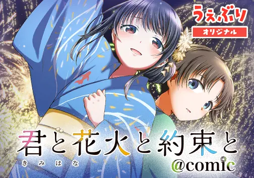 君と花火と約束と@comic